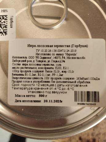 Икра красная горбуша, консервн. банка 500г. 20.11.25 Икра красная, .